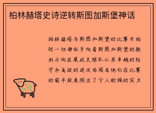 柏林赫塔史诗逆转斯图加斯堡神话