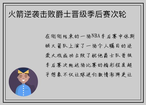 火箭逆袭击败爵士晋级季后赛次轮