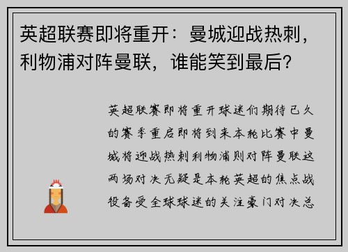 英超联赛即将重开：曼城迎战热刺，利物浦对阵曼联，谁能笑到最后？