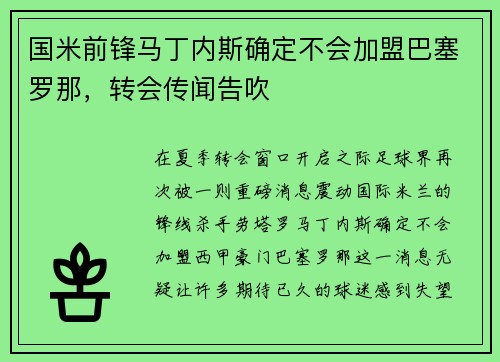 国米前锋马丁内斯确定不会加盟巴塞罗那，转会传闻告吹