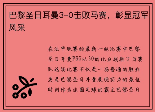 巴黎圣日耳曼3-0击败马赛，彰显冠军风采