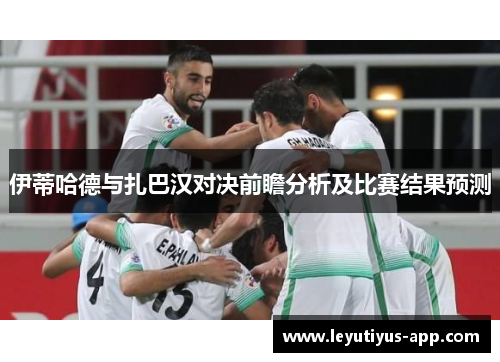 伊蒂哈德与扎巴汉对决前瞻分析及比赛结果预测
