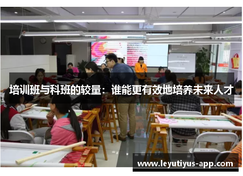 培训班与科班的较量：谁能更有效地培养未来人才
