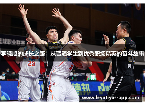 李晓旭的成长之路：从普通学生到优秀职场精英的奋斗故事
