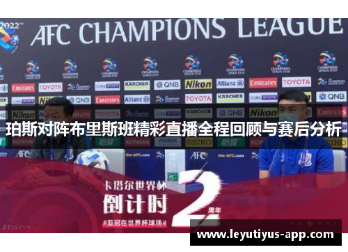 珀斯对阵布里斯班精彩直播全程回顾与赛后分析