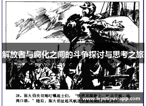 解放者与腐化之间的斗争探讨与思考之旅