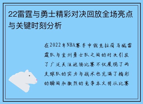 22雷霆与勇士精彩对决回放全场亮点与关键时刻分析