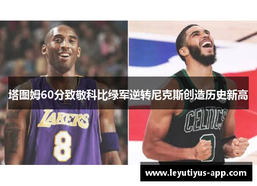 塔图姆60分致敬科比绿军逆转尼克斯创造历史新高