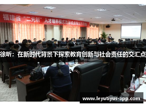 徐昕：在新时代背景下探索教育创新与社会责任的交汇点